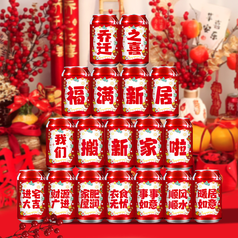 乔迁之喜装饰搬家新居入宅仪式用品不干胶贴创意饮料可乐贴纸