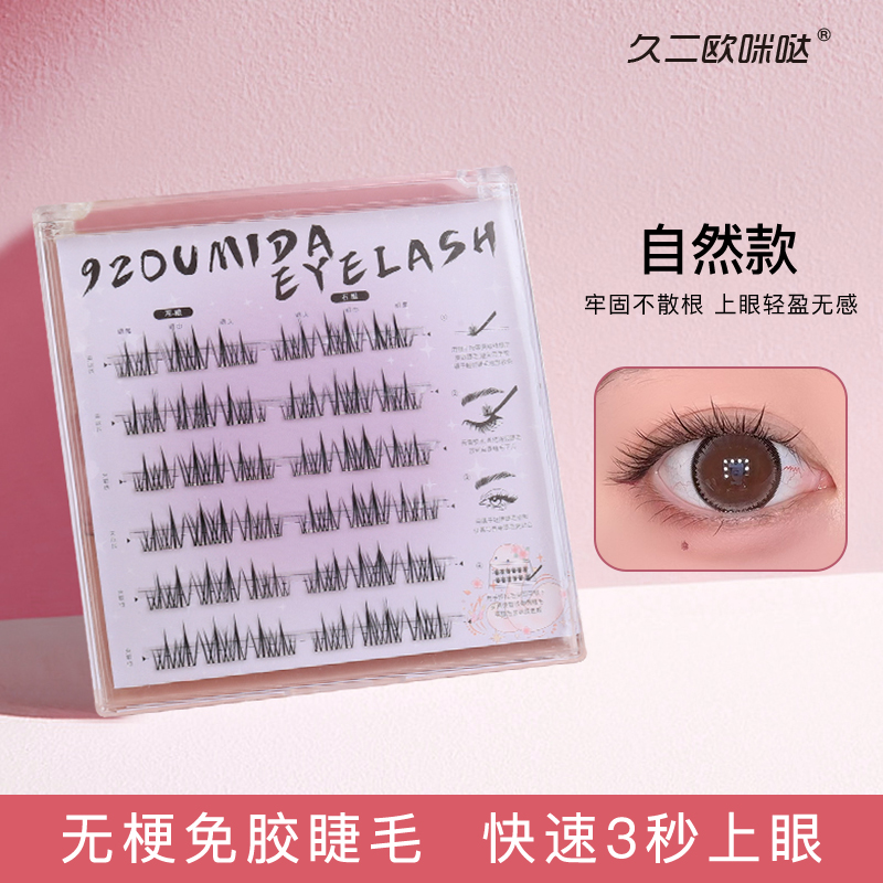 欧咪哒无梗免胶假睫毛