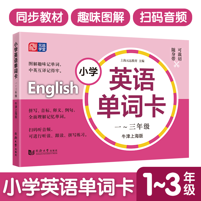 小学英语单词卡 123年级牛津版扫码听读音频小学生一二三年级上下册英语词汇学习手册小学英语教材同步词汇辅导生词卡 元远教育