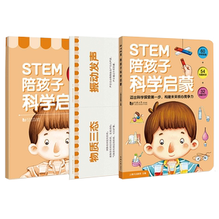 STEM陪孩子科学启蒙全3册（含家长指导书+32张图解卡片）幼小衔接学前教育科学启蒙绘本适合3-4-5-6岁幼儿园一年级幼升小元远教育