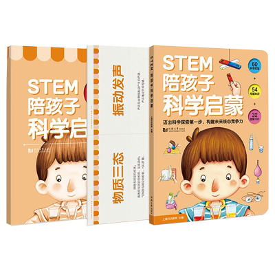 stem陪孩子科学启蒙全3册3-7岁