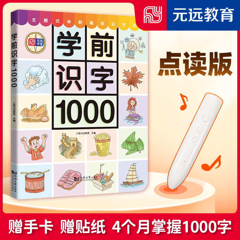 学前识字1000（点读版）幼小衔接 学前准备3-6岁幼儿启蒙 小叶子小达人趣威小蝌蚪点读笔适用