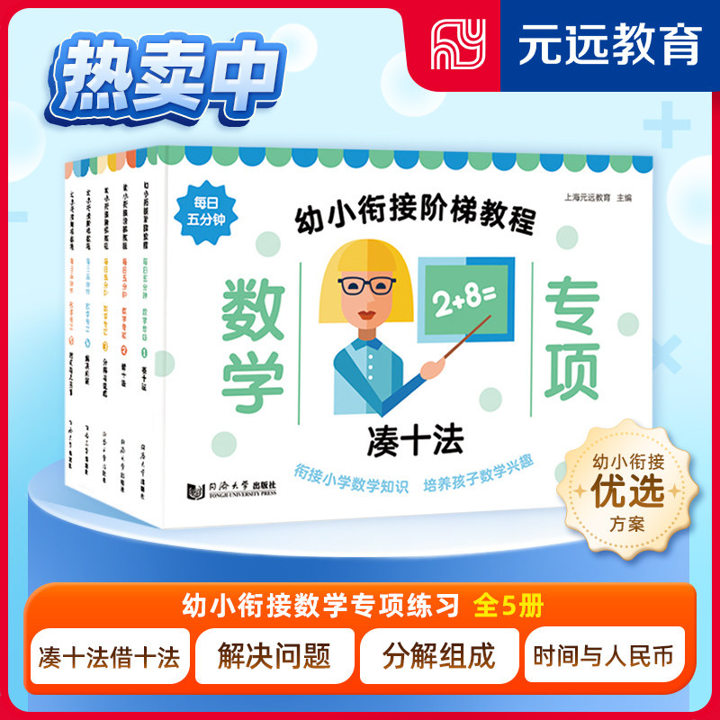 数学专项—幼小衔接阶梯教程（全5册） 凑十法+借十法+分解与组成+解决问题+时间与人民币 适合3-4-5-6岁幼儿园 幼升小 元远教育
