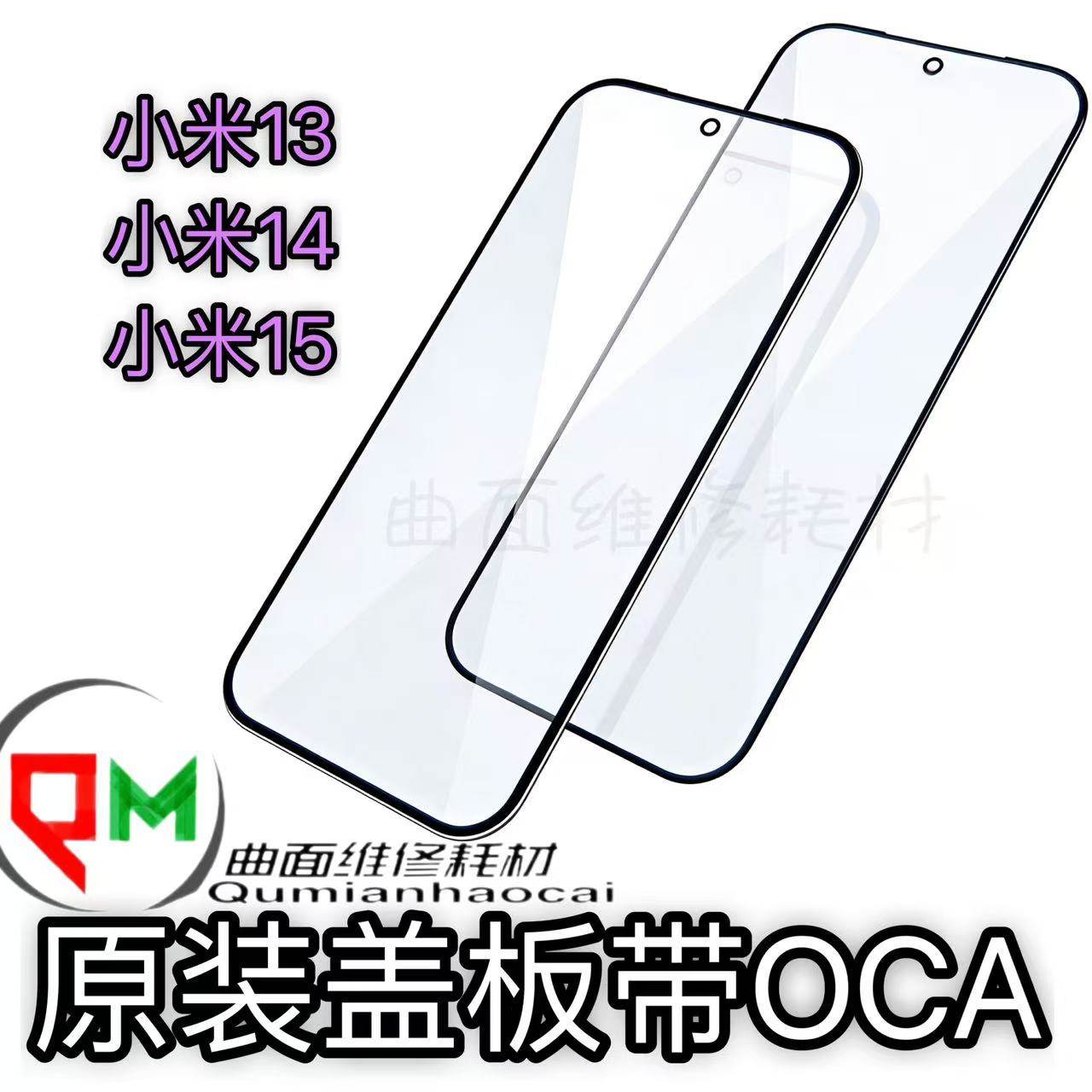适用于小米13原装盖板带OCA小米14盖板 小米15原装盖板带原