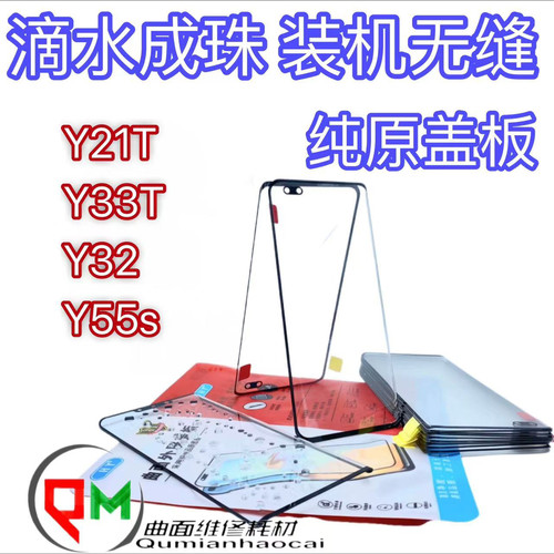 适用于Y21T原装盖板Y33T原装盖板Y32原装盖板Y55S原装盖板带OCA