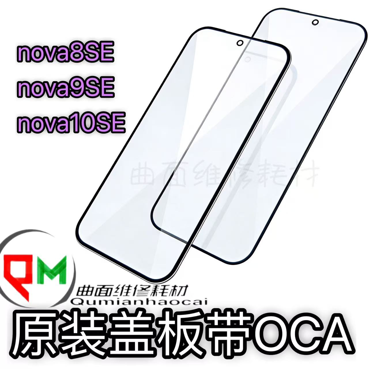 适用于nova8SE原装盖板带OCA nova9SE原装盖板 nova10SE原装盖板图片