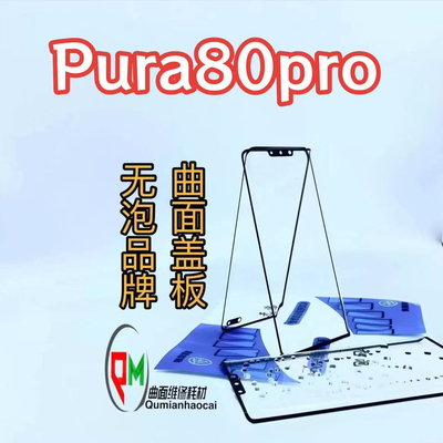 适用于Pura80pro盖板带OCA P80pro原装盖板带OCA 拆机白片