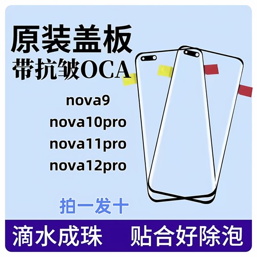 适用nova12pro原装盖板nova9 nova11pro nova10pro原装盖板带OCA