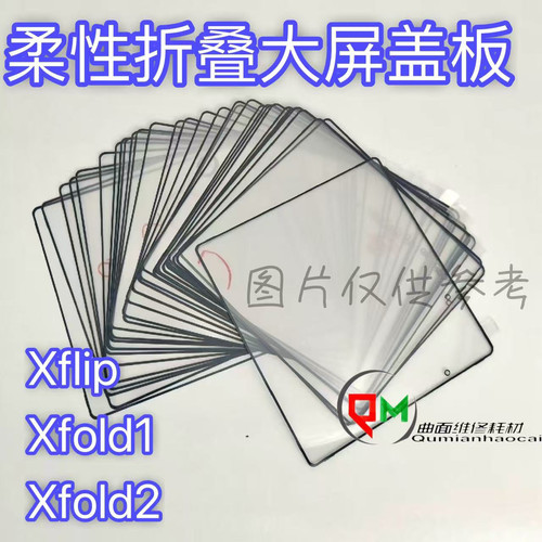 适用于Xfold2折叠膜盖板 Xfold折叠膜盖板 vivo xflip折叠膜盖板