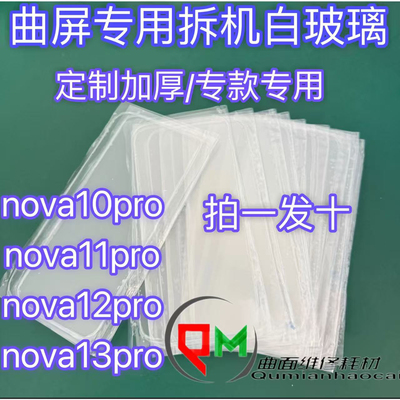 适用于nova9pro拆机白片Nova10pro白片nova12pro白片nova13pr白片