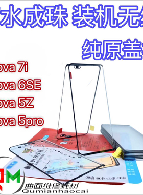 适用于nova6se原装盖板nova5pro原装盖板nova5Z原装盖板 nova7i