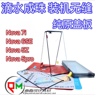 适用于nova6se原装盖板nova5pro原装盖板nova5Z原装盖板 nova7i