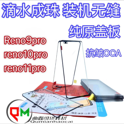 适用于reno9pro原装盖板reno10pro原装盖板reno11lro原装盖板带胶
