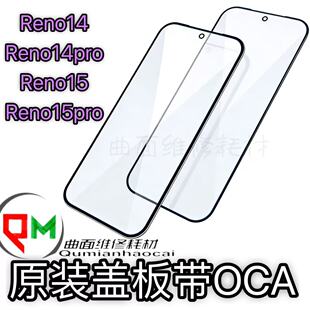 适用于Reno14原装盖板带OCA Reno14pro Reno15 Reno15pro原装盖板