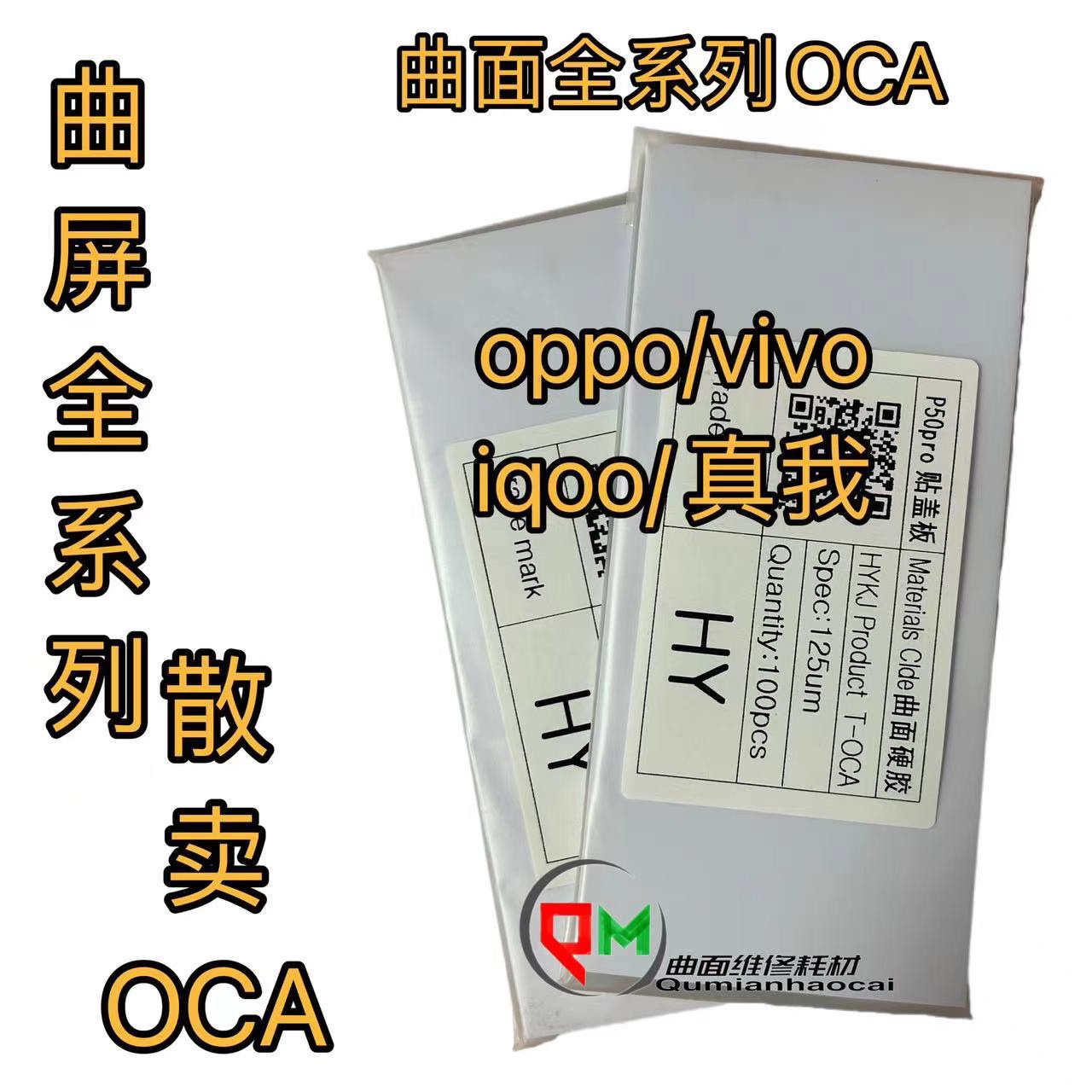 oppovivo真我iqoo系列曲屏OCA