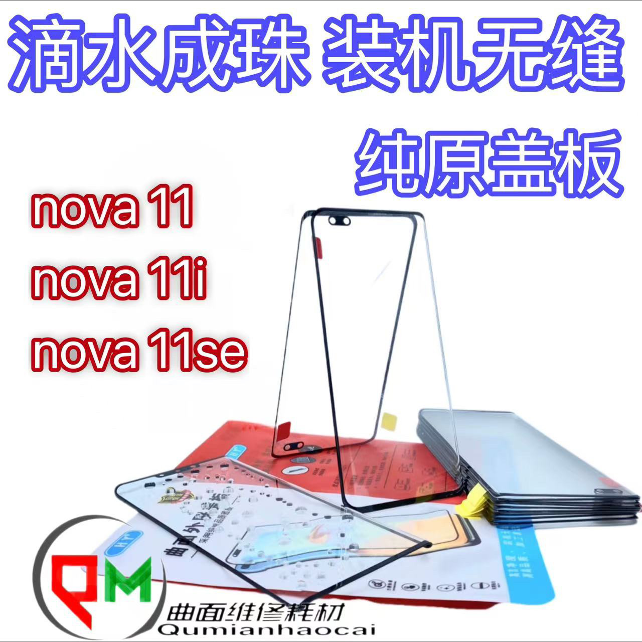 适用于nova11原装盖板 nova11i原装盖板 nova11se原装盖板带OCA图片