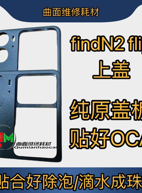 适用于findN2flip纯原装后盖盖板 findn3flip原装后盖小屏盖板