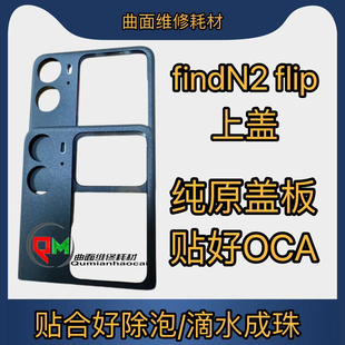 后盖小屏盖板 findn3flip原装 适用于findN2flip纯原装 后盖盖板