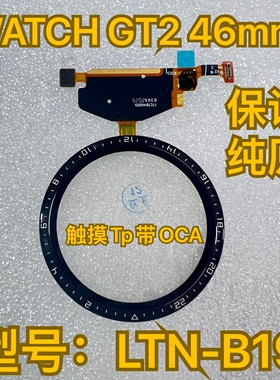 适用于WATCH GT2 46mm盖板带OCA LTN-B19触摸Tp带OCA DAN-B19屏幕