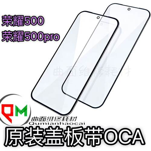适用于荣耀500原装盖板带OCA 荣耀500pro原装盖板带原厂OCA盖板