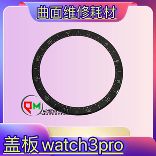 适用于华为watch3pro盖板带OCA watch3纯原盖板带OCA