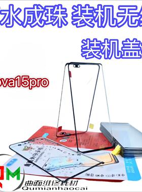 适用于nova15pro原装盖板带OCA nova14pro nova14ultra原装盖板