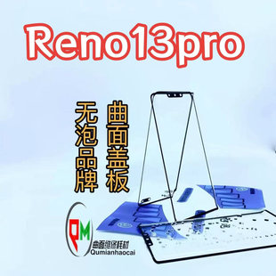 适用于Reno13pro盖板带OCA Reno13pro原1/1盖板带OCA