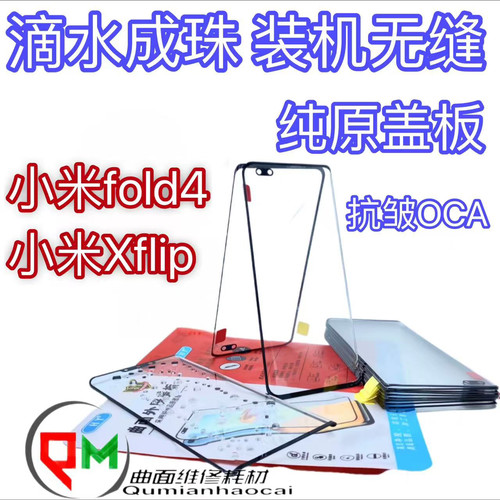 适用于小米Xflip原装盖板小米fold4原装盖板小米fold3原装盖板