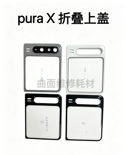 适用于pura X原装后盖 华为pura X原装黑色折叠上盖Pxmax纯原盖板