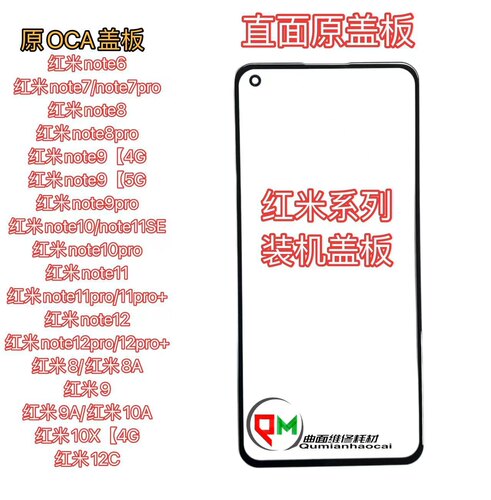 note12pro红米note10原盖板带OCA