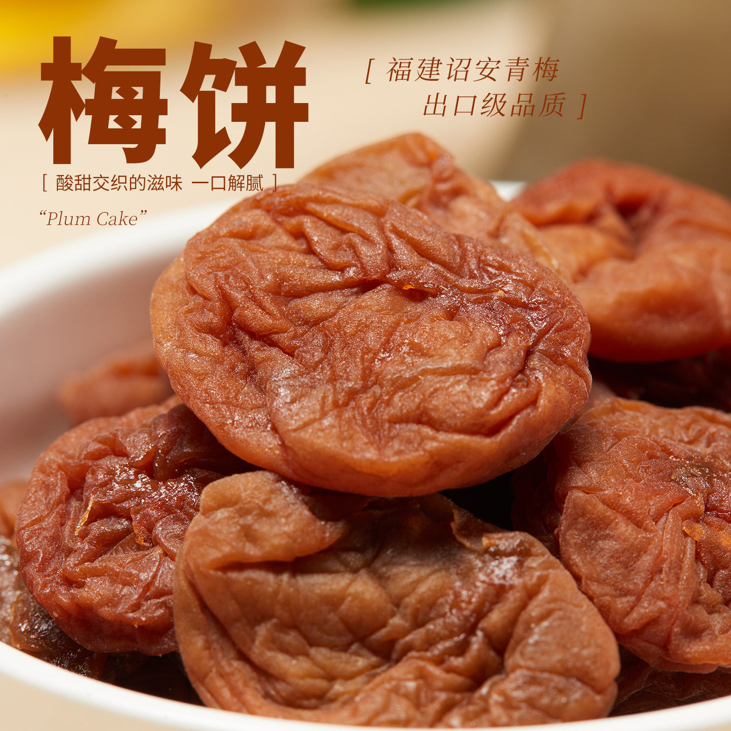日式去核青梅梅饼酸甜解腻