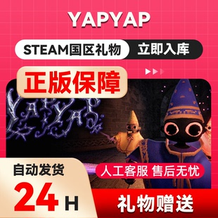 YAPYAP steam正版礼物 国区礼物赠送  好友赠礼