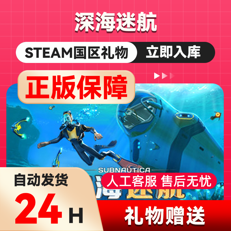 steam正版 深海迷航 好友礼物 国区礼物    正版礼物