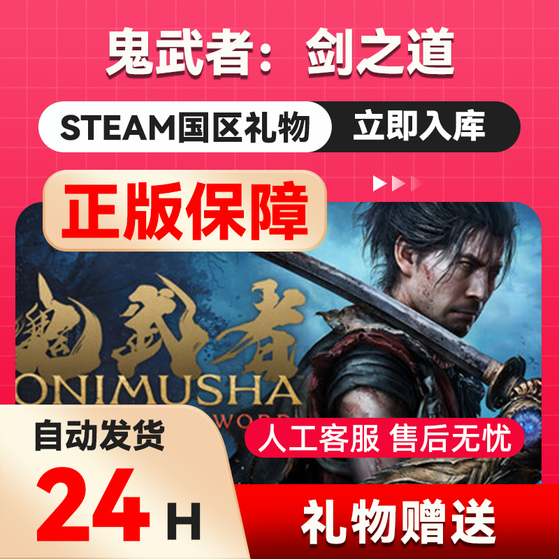 鬼武者：剑之道 steam正版礼物 国区礼物赠送   Way of the Sword