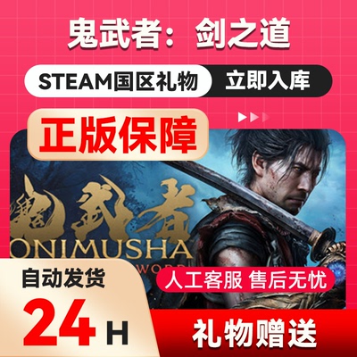 鬼武者：剑之道 steam正版礼物 国区礼物赠送   Way of the Sword