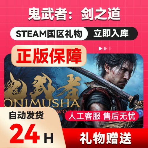 鬼武者：剑之道 steam正版礼物 国区礼物赠送   Way of the Sword