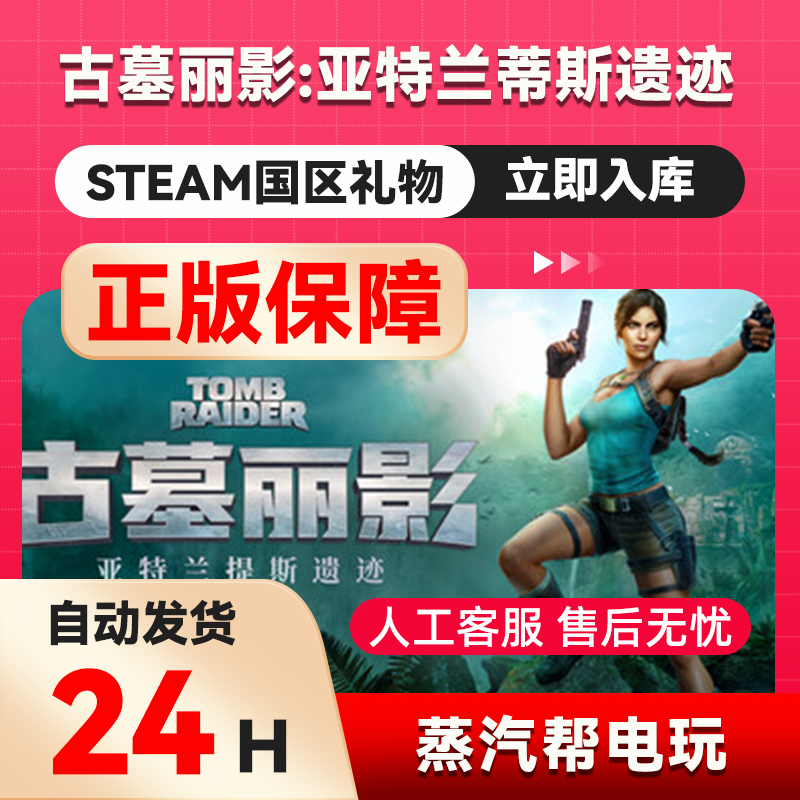 古墓丽影：亚特兰蒂斯遗迹 steam正版礼物  国区礼物赠送好友赠礼