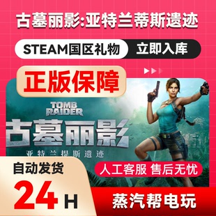 古墓丽影:亚特兰蒂斯遗迹 steam正版礼物 国区礼物赠送好友赠礼