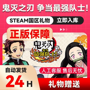 steam正版 鬼灭之刃 争当最强队士！ 国区礼物赠送 动漫休闲