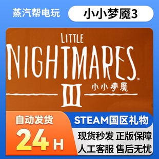 steam正版 好友国区礼物 Nightmares 赠送送礼 Little 小小梦魇3