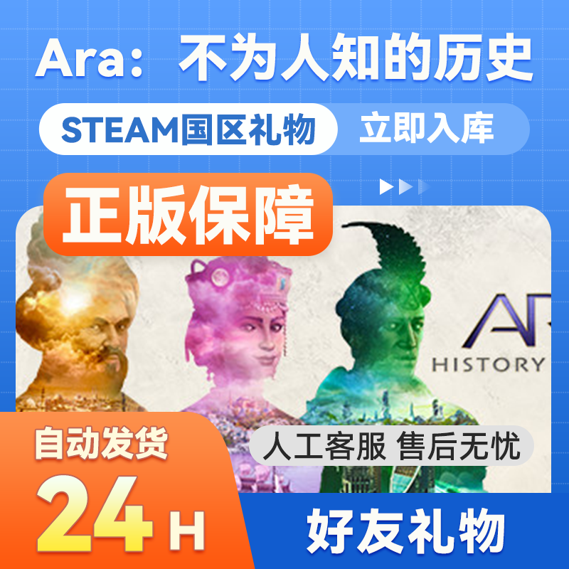 steam正版阿拉：不为人知的历史国区礼物赠送Ara History Untold