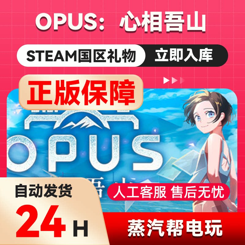 OPUS：心相吾山   steam正版礼物  国区礼物赠送  好友赠礼图片