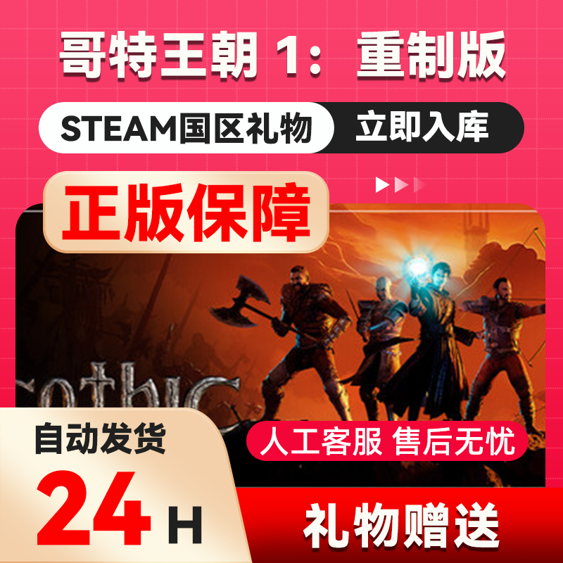 哥特王朝：重制版steam正版礼物 国区礼物赠送 好友赠礼  1 - 实物图
