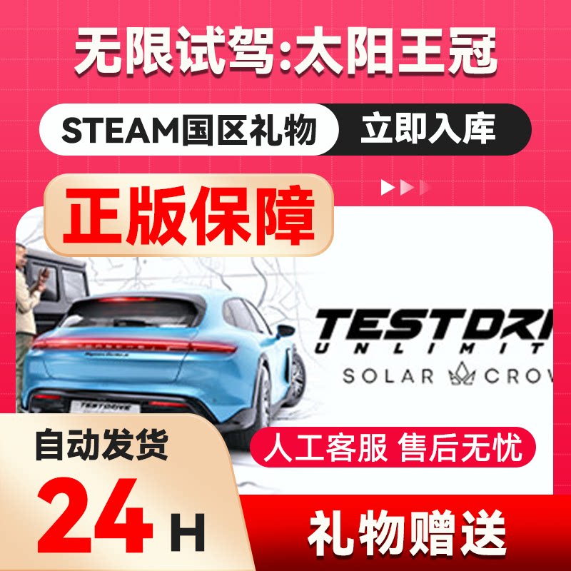 steam正版 无限试驾：太阳王冠 国区礼物好友赠送 秒发礼物图片