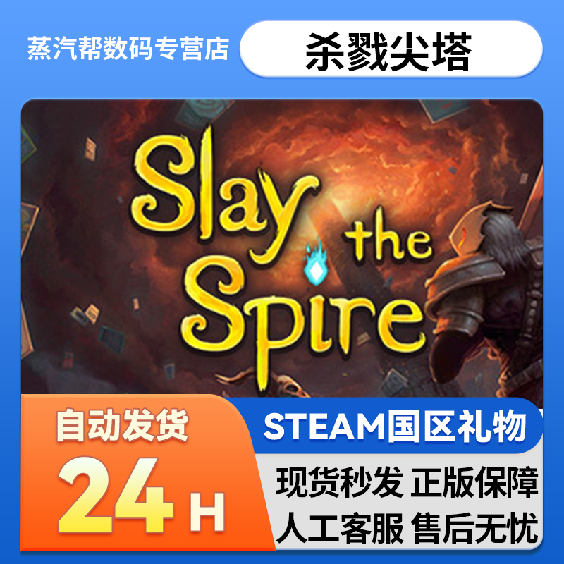 Steam正版 杀戮尖塔 Slay the Spire 国区礼物  好友礼物,电玩/配件/游戏/攻略,STEAM,淘宝优惠券,粉丝福利购,淘宝优惠卷