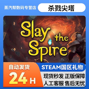 杀戮尖塔 国区礼物 Slay Spire 好友礼物 the Steam正版