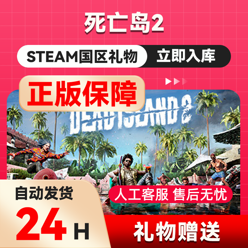 steam正版礼物 死亡岛2 好友礼物 国区礼物  Dead I