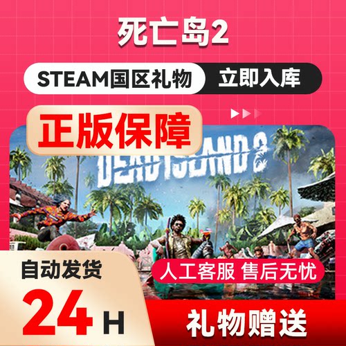 steam正版礼物 死亡岛2 好友礼物 国区礼物  Dead Island 2