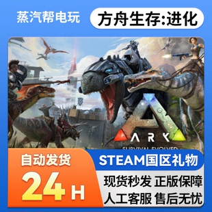 国区礼物赠送 礼物 好友送礼 steam正版 方舟：生存进化