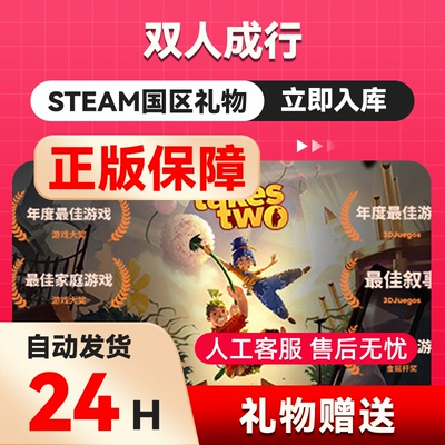 steam正版礼物 双人成行 国区礼物 好友礼物 正版游戏 双人游戏